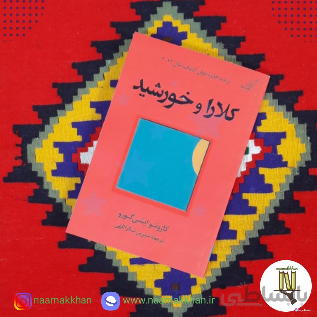 کتاب کلارا و خورشید اثر کازوئو ایشی گورو