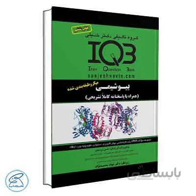 IQB بیوشیمی دکتر خلیلی