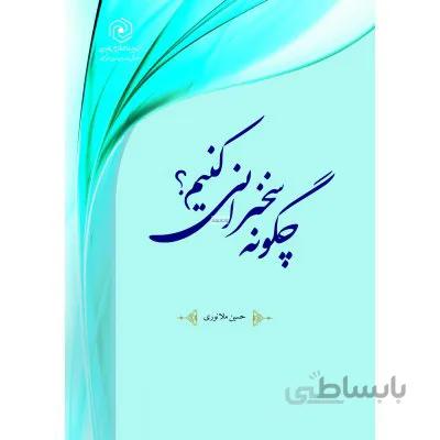 چگونه سخنرانی کنیم
