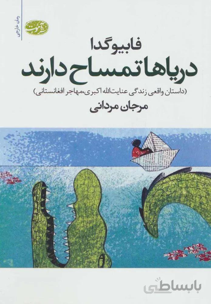 درياها تمساح دارند (كد ناشر : 110)