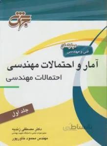 آمار و احتمالات مهندسی کارشناسی ارشد