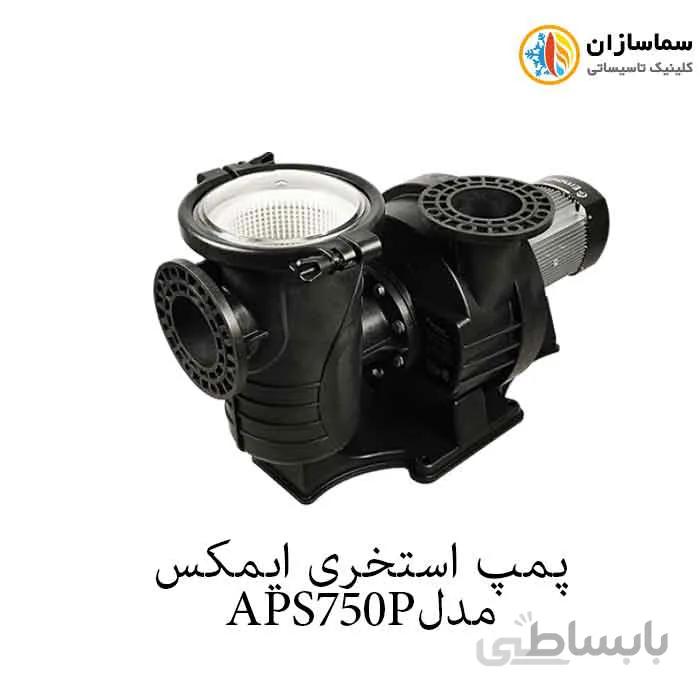 پمپ استخری صنعتی استرینردار ایمکس مدل APS750P