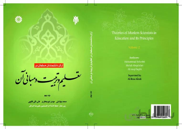 آرای دانشمندان مسلمان در تعلیم و تربیت و مبانی آن(جلد دوم)