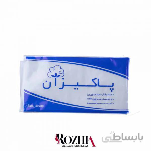 حوله یکبار مصرف پاکیزان