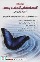 کتاب درسنامه آزمون استخدامی آموزش و پرورش (شغل:آموزگار ابتدایی) - اثر محمود شمس-مهرنوش باقریان