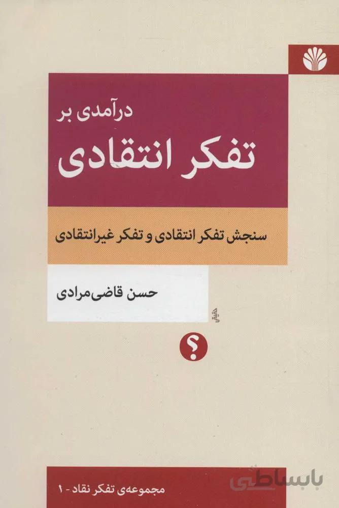 درآمدي بر تفكر انتقادي (سنجش تفکر انتقادی و تفکر غیرانتقادی)(كد ناشر : 162)