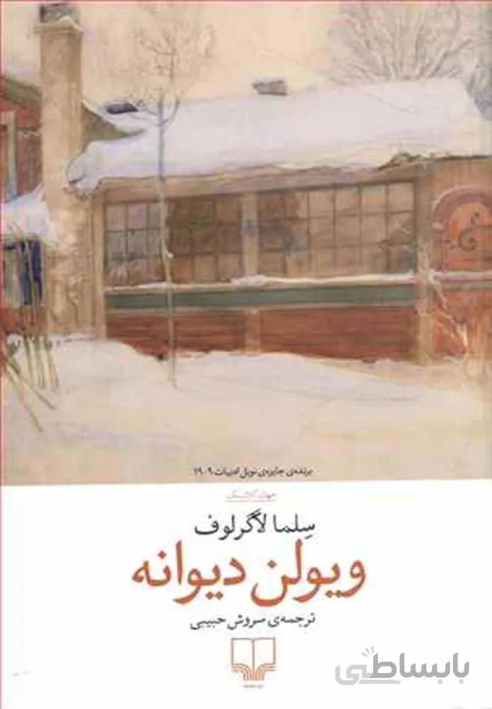 ويولن ديوانه (کد ناشر : 101)