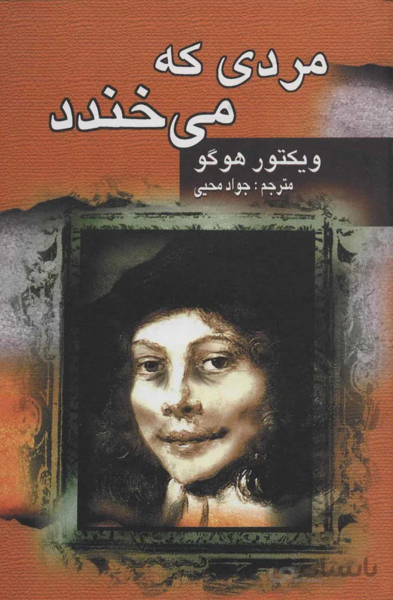 مردی که می خندد