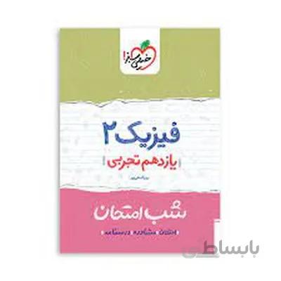 کتاب شب امتحان فیزیک 2 یازدهم تجربی خیلی سبز