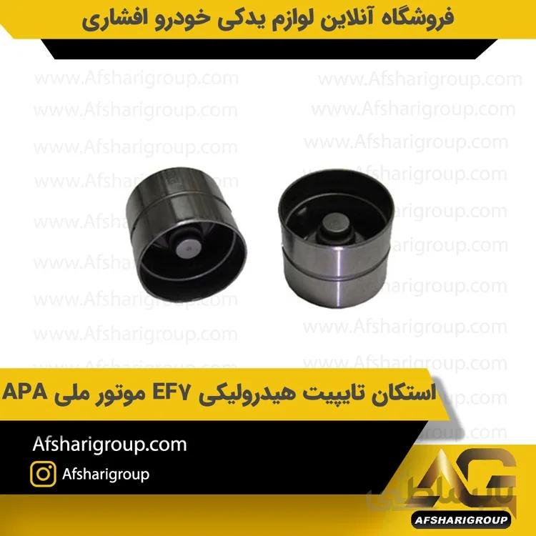 استکان تایپیت هیدرولیکی EF7 موتور ملی APA