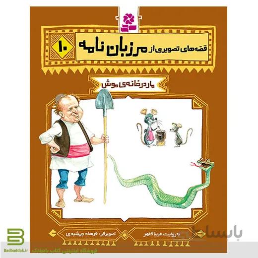 قصه های تصویری از مرزبان نامه10 (مار در خانه ی موش)