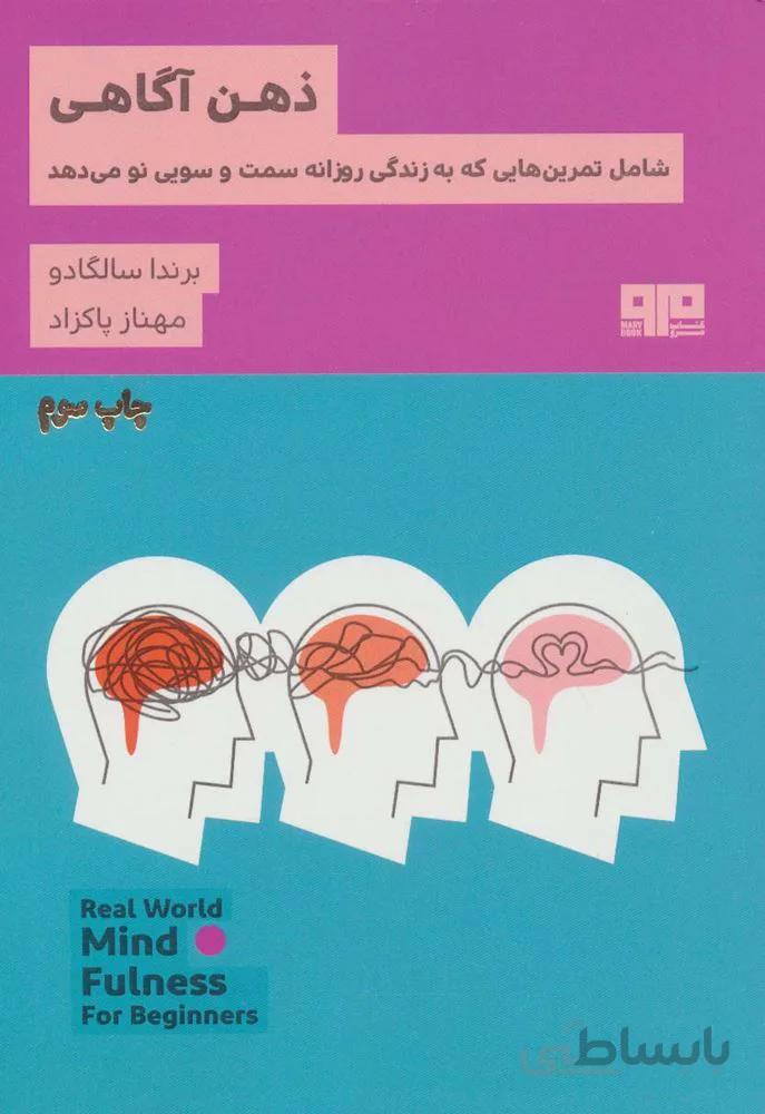 ذهن آگاهی؛شامل تمرین هایی که به زندگی روزانه سمت و سویی نو می دهد (ذهن زیبا23)(کد ناشر : 244)