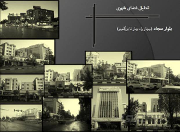 تحلیل فضاهای شهری بلوار سجاد مشهد ( چهار راه بهار تا چهار راه بزرگمهر )