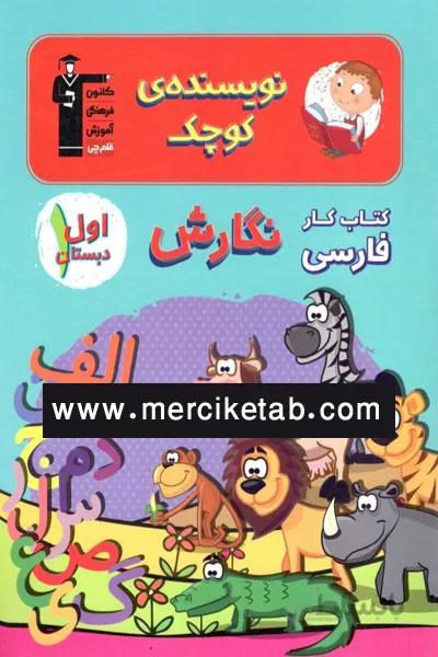 کتاب کار فارسی نگارش 1 اول دبستان نویسنده ی کوچک قلم چی