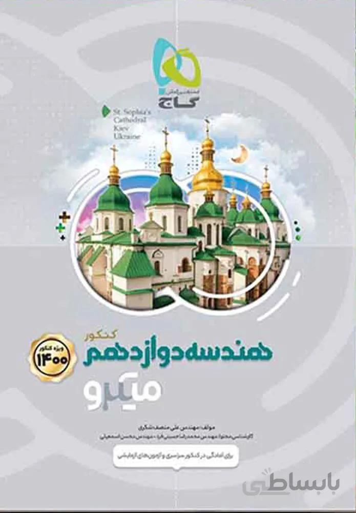 کتاب هندسه دوازدهم ریاضی سری میکرو طبقه بندی(کدناشر:237)