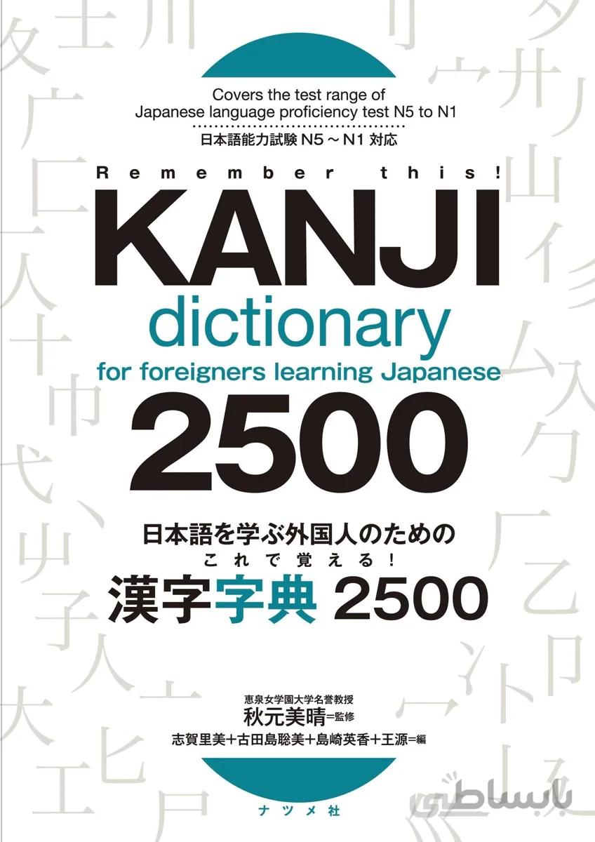 کتاب کانجی ژاپنی Kanji Dictionary for Foreigners Learning Japanese 2500 N5 to N1