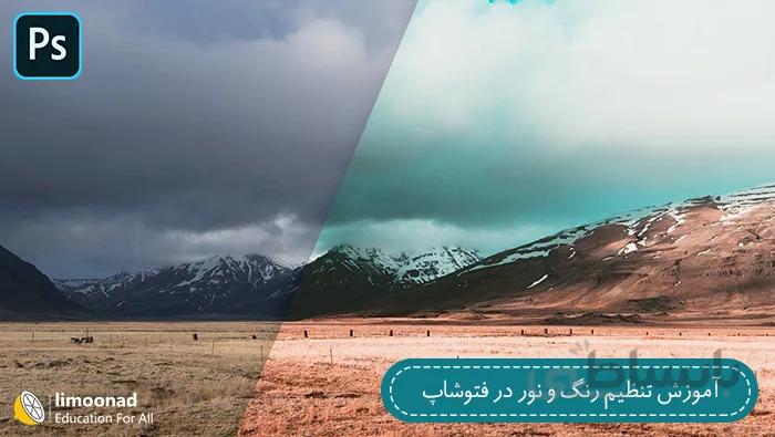 آموزش تنظیم رنگ و نور در فتوشاپ