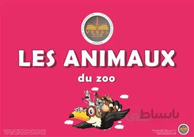 فلش کارت ها فلش کارت فرانسه حیوانات وحشی LES ANIMAUX DE DE ZOO