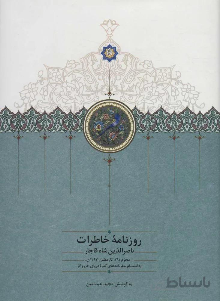 روزنامه خاطرات ناصرالدين شاه قاجار 9 (از محرم 1291 تا رمضان 1293ق)(كد ناشر : 104)