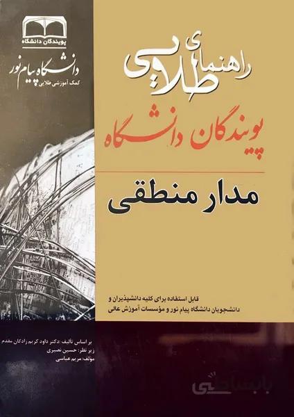 طلایی مدار منطقی نسل اول