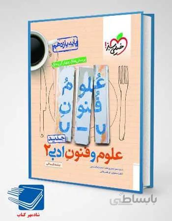 کتاب علوم و فنون ادبی یازدهم تست خیلی سبز11