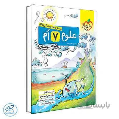 علوم هفتم تیزهوشان | خیلی سبز