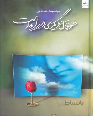 کتاب طوفان دیگری در راه است