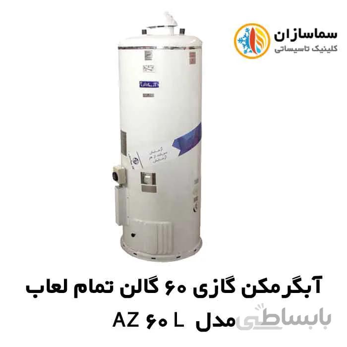 آبگرمکن ایستاده آزمایش مدل AZ60L
