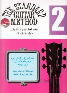 متد استاندارد گیتار 2