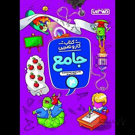 کتاب کار و تمرین جامع چهارم دبستان منتشران