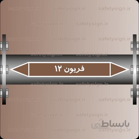 ۵۹۱۹-Freon 12 -فرئون ۱۲