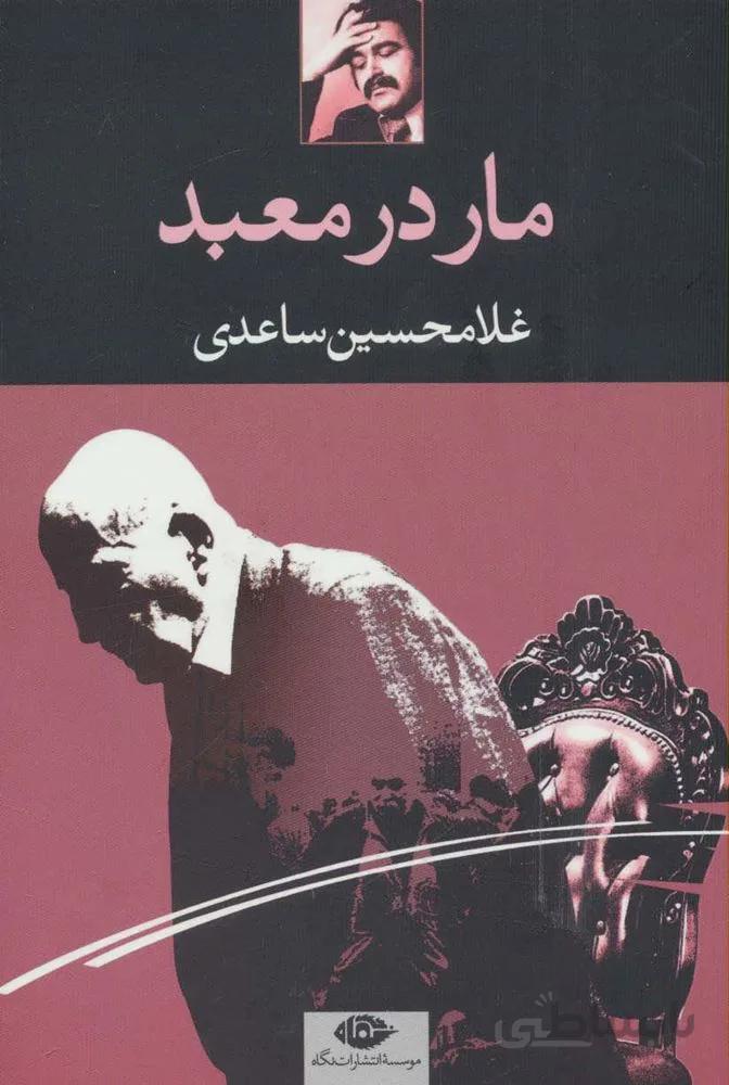 مار در معبد (کد ناشر : 107)