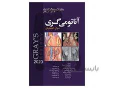 کتاب آناتومی گری جلد سوم سر و گردن 2020 دکتر غلامرضا حسن زاده انتشارات ابن سینا