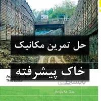 حل تمرین مکانیک خاک پیشرفته داس