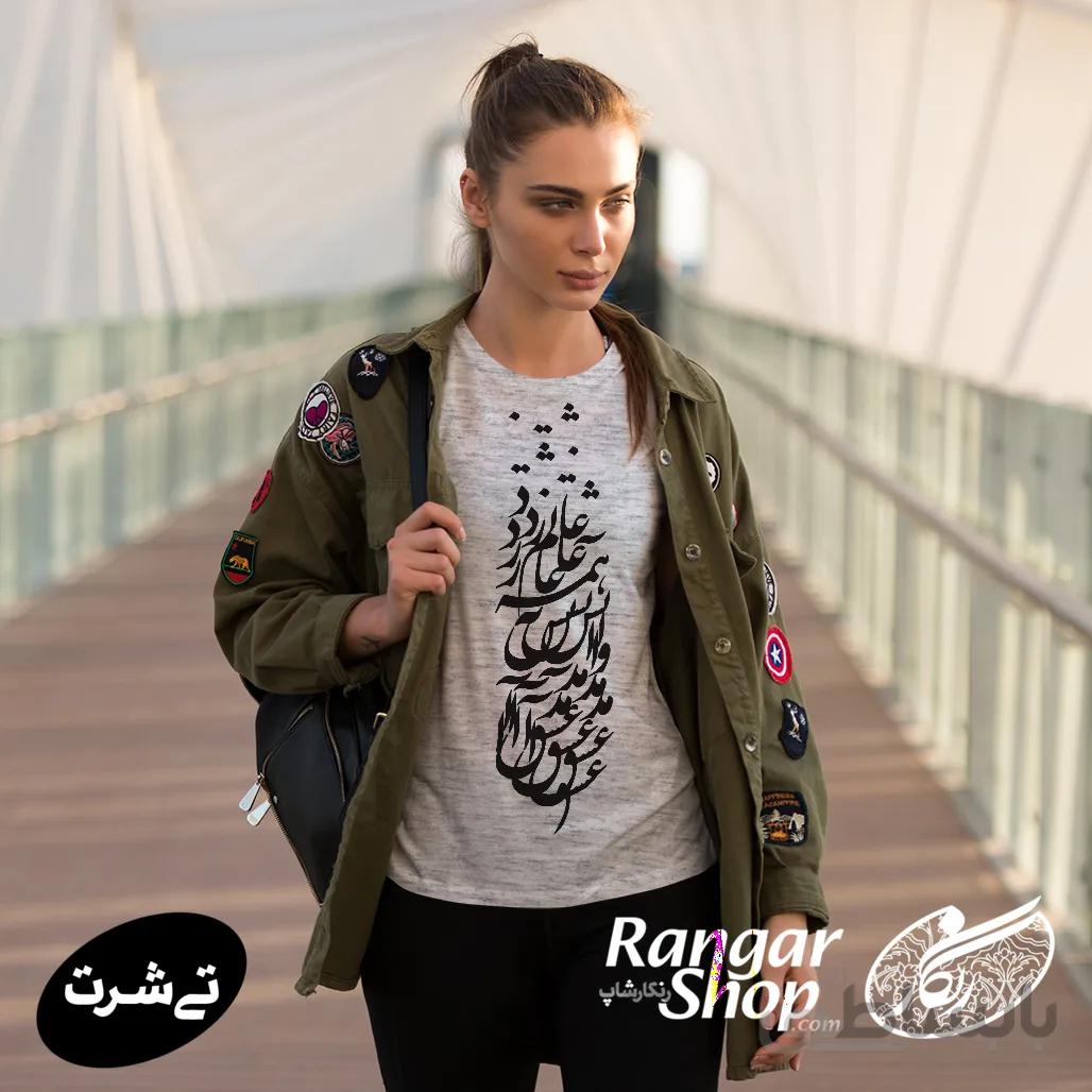 تیشرت مدل عشق امد و اتش به همه عالم زد
