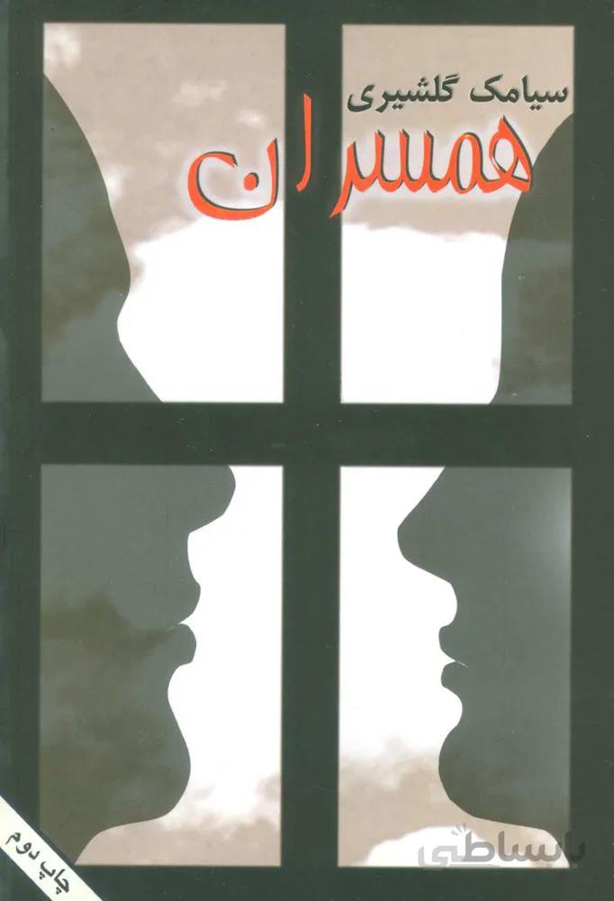 همسران (كد ناشر : 118)