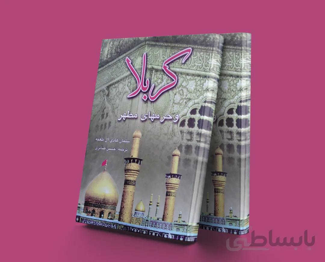 کربلا و حرمهای مطهر