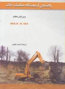 حل آزمایشگاه مکانیک خاک