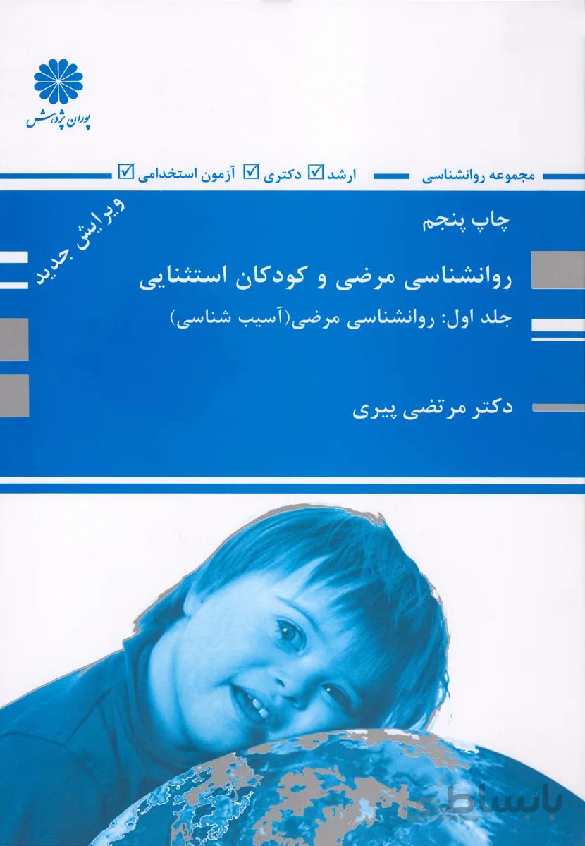 کتاب روانشناسی مرضی و کودکان استثنایی جلد اول (نشر پوران پژوهش)