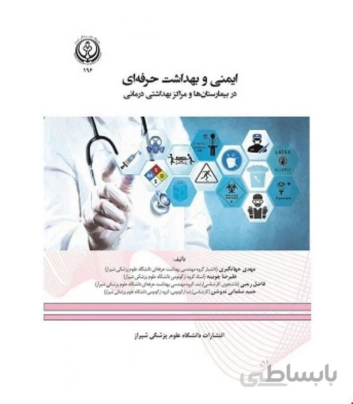 کتاب ایمنی و بهداشت حرفه ای در بیمارستان ها مراکز بهداشتی درمانی انتشارات دانشگاه علوم پزشکي شيراز