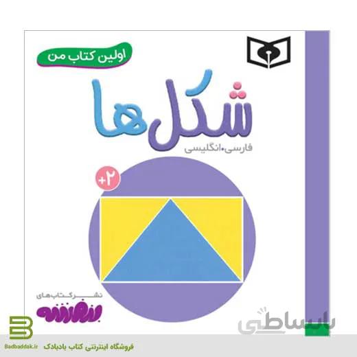 اولین کتاب من (شکل ها)