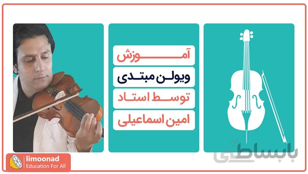 آموزش ویولن مبتدی - توسط استاد امین اسماعیلی