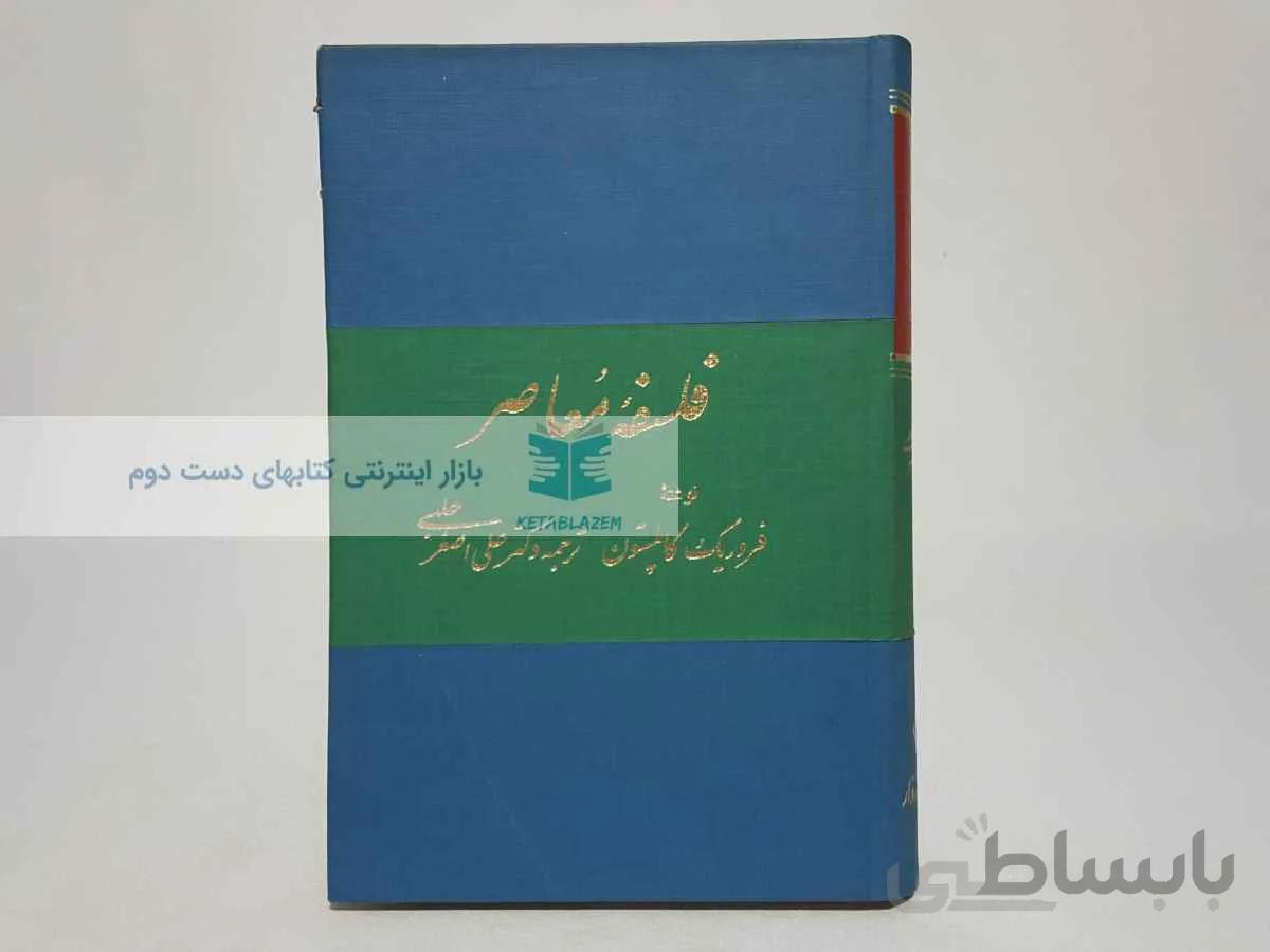 فلسفه معاصر نوشتهی فردریک کاپلستون
