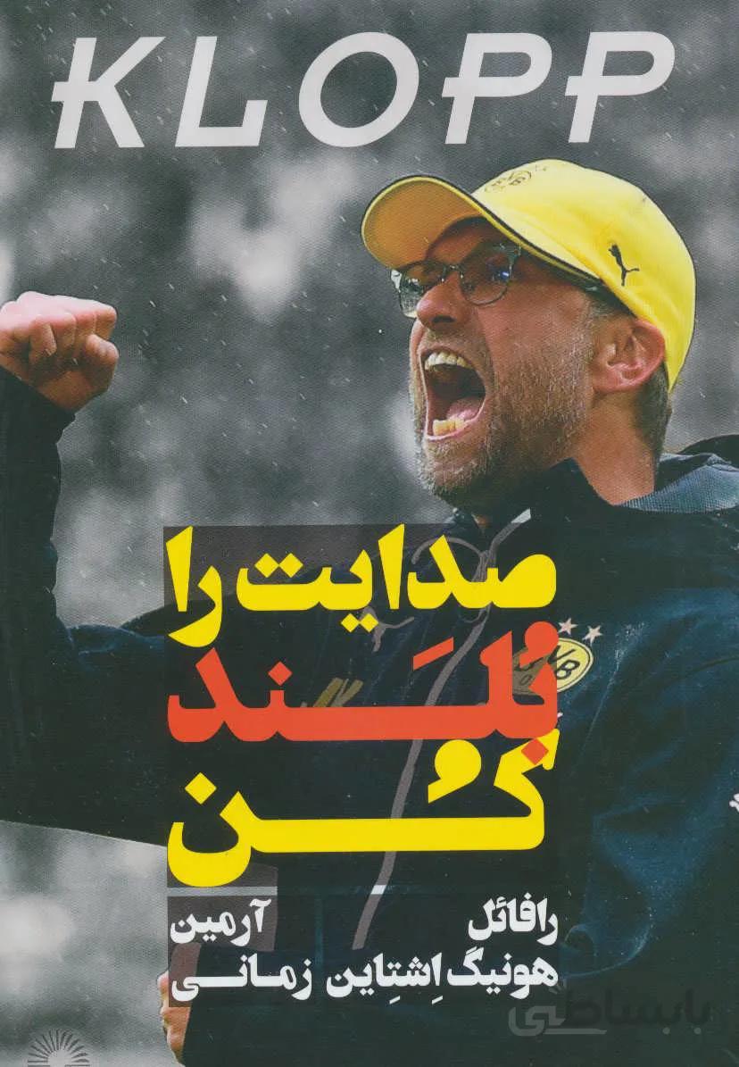 کلوپ:صدایت را بلند کن