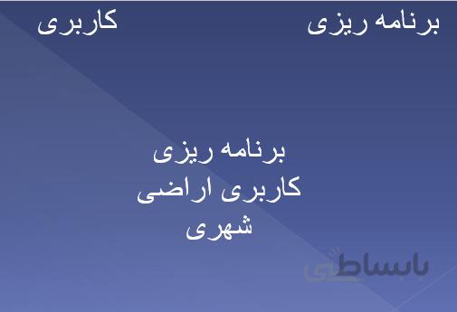 برنامه ریزی کاربری اراضی شهری