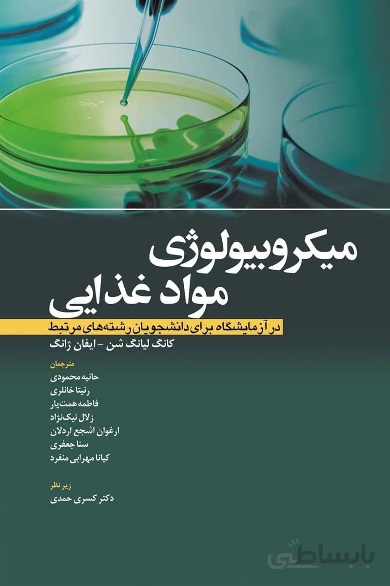 میکروبیولوژی مواد غذایی در آزمایشگاه – برای دانشجویان رشته های مرتبط