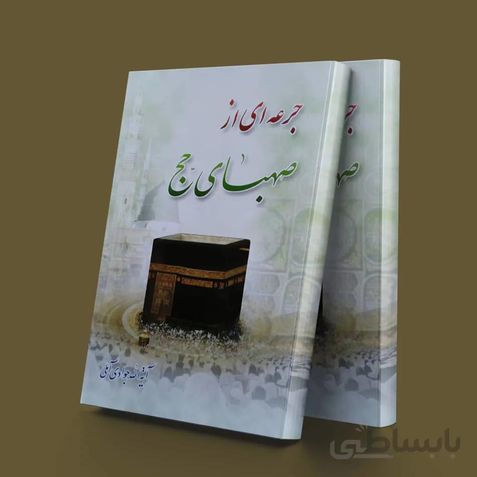 جرعه ای از صهبای حج