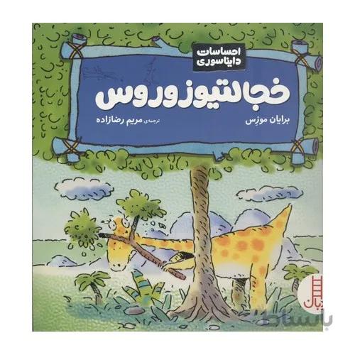 کتاب احساسات دایناسوری خجالتیزوروس