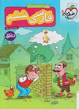 کتاب کار فارسی ششم دبستان (کد ناشر : 239)