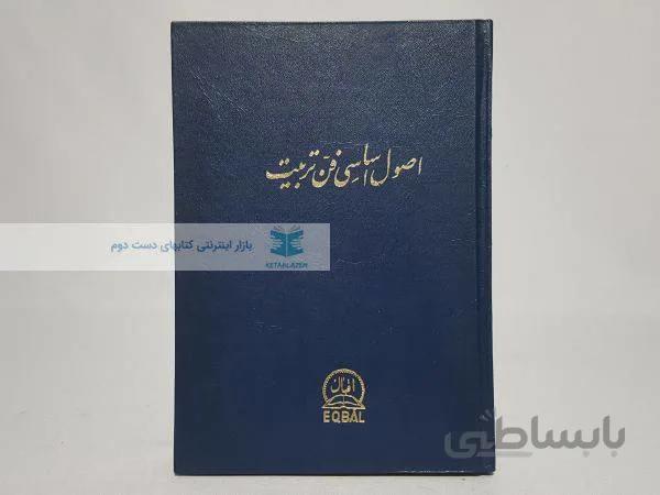 اصول اساسی فن تربیت نوشتهی حسین کاظم زاده